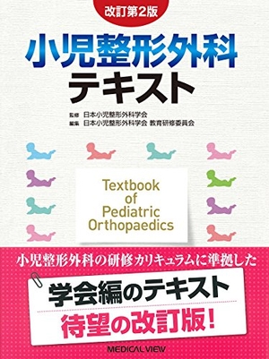 (中古品) 小児整形外科テキスト