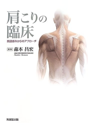 (中古品) 肩こりの臨床: 関連各科からのアプロ-チ