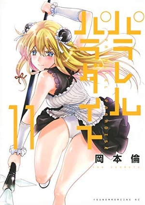 (中古品) パラレルパラダイス コミック 1-11巻セット [コミック] 岡本 倫その他本・コミック・雑誌