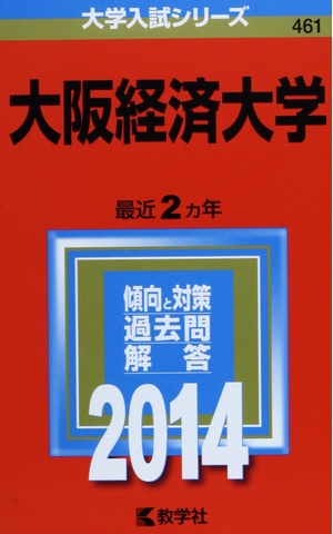 (中古品) 大阪経済大学 (2014年版 大学入試シリーズ)