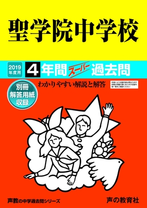 (中古品) 89聖学院中学校 2019年度用 4年間スーパー過去問 (声教の中学過去問シリーズ)