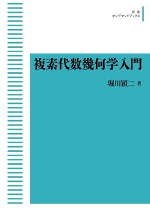 (中古品) 新装版　複素代数幾何学入門