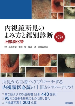 (中古品) 内視鏡所見のよみ方と鑑別診断—上部消化管 第3版
