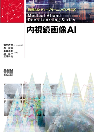 (中古品) 内視鏡画像AI (医療AIとディープラーニングシリーズ)