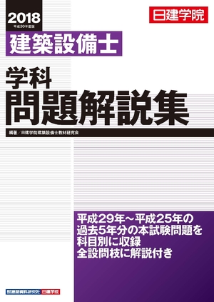 (中古品) 建築設備士 学科問題解説集