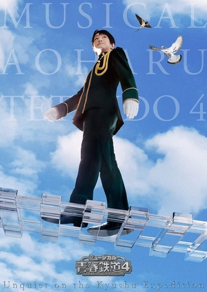 (中古品) ミュージカル『青春-AOHARU-鉄道』4~九州遠征異常あり~《通常版》 [Blu-ray]