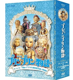 (中古品) 連続人形劇 プリンプリン物語 ガランカーダ編 DVDBOX 新価格版