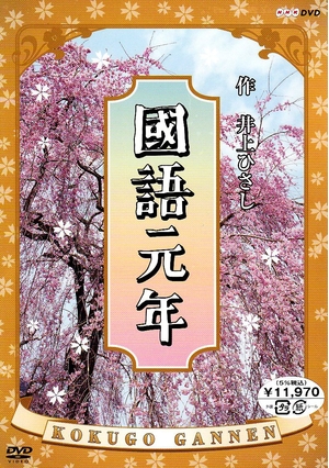 (中古品) 國語元年 DVD-BOX