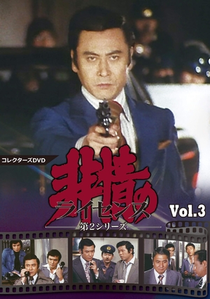 (中古品) 非情のライセンス 第2シリーズ コレクターズDVD VOL.3