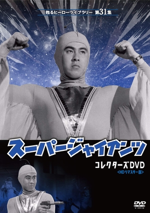 (中古品) 甦るヒーローライブラリー 第31集 劇場版 スーパージャイアンツ コレクターズDVD