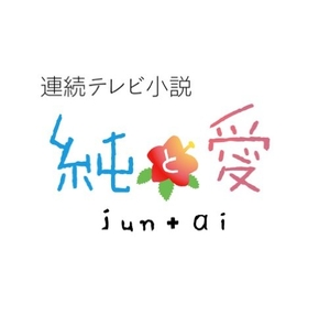 (中古品) 連続テレビ小説 純と愛 総集編 [Blu-ray]