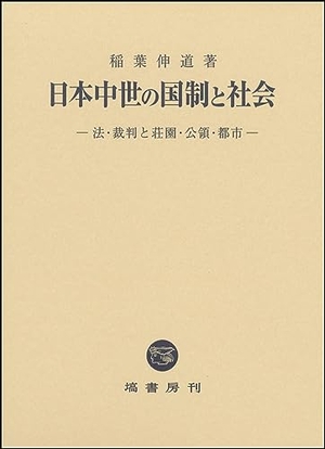 (中古品) 日本中世の国制と社会