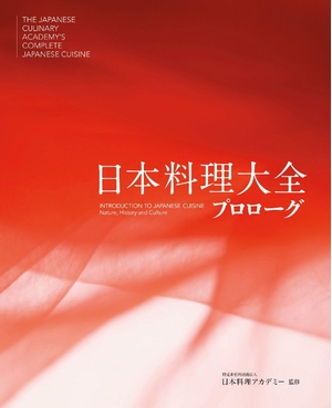 (中古品) 日本料理大全 プロローグ巻　日本語版