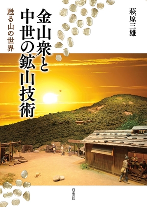 (中古品) 金山衆と中世の鉱山技術: 甦る山の世界