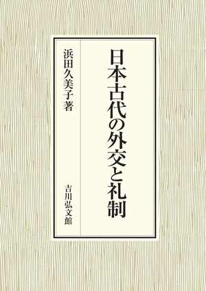 (中古品) 日本古代の外交と礼制