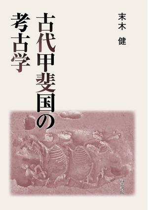 (中古品) 古代甲斐国の考古学
