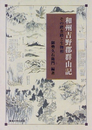 (中古品) 和州吉野郡群山記: その踏査路と生物相