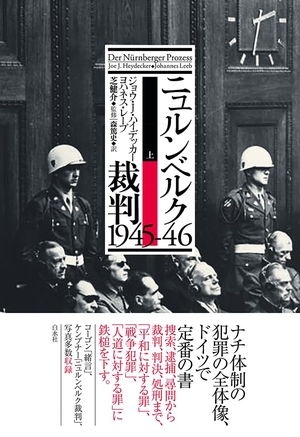 (中古品) ニュルンベルク裁判1945-46（上）