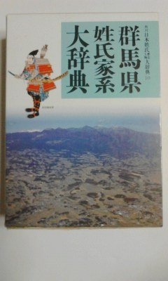 (中古品) 群馬県姓氏家系大辞典 角川日本姓氏歴史人物大辞典 10