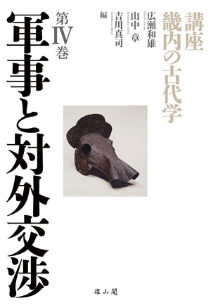 (中古品) 軍事と対外交渉
