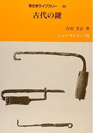 (中古品) 古代の鍵 (考古学ライブラリー 66)