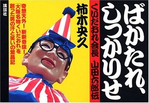 (中古品) ばかたれ、しっかりせ: くいだおれ会長山田六郎伝