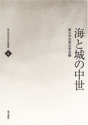 (中古品) 海と城の中世 (東北中世考古学叢書 4)