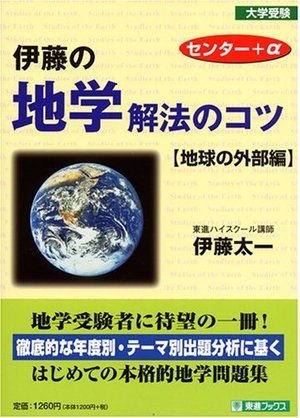 (中古品) 伊藤の地学解法のコツ 地球の外部編: センターα (東進ブックス 大学受験)