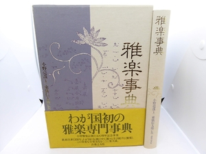 (中古品) 雅楽事典
