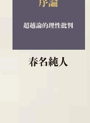 (中古品) キリスト教哲学序論: 超越論的理性批判