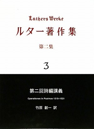 (中古品) ルター著作集 第2集 3