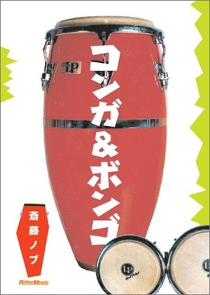 (中古品) コンガ&amp;ボンゴ DVD版[DVD]