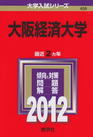 (中古品) 大阪経済大学 (201版　大学入試シリーズ)
