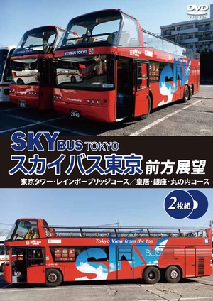 (中古品) スカイバス東京前方展望(2枚組) 東京タワー・レインボーブリッジコース/皇居・銀座・丸の内コース [DVD]