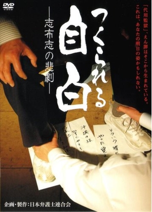 (中古品) つくられる打ち明ける —志布志の不仕合わせ— [ヴィデオディスク]