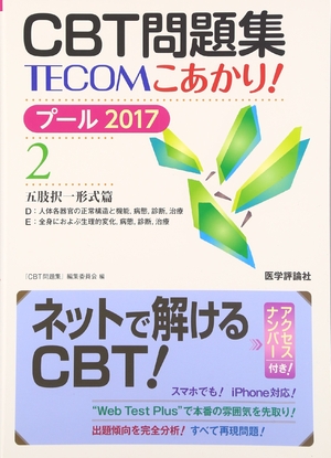(中古品) CBT問題集TECOMこあかり! プール2017 2 五肢択