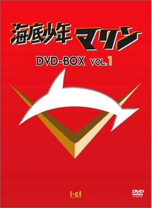 (中古品) 海底少年マリン DVD-BOX 1