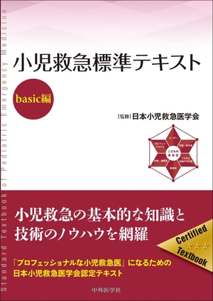 (中古品) 小児救急標準テキストーbasic編ー