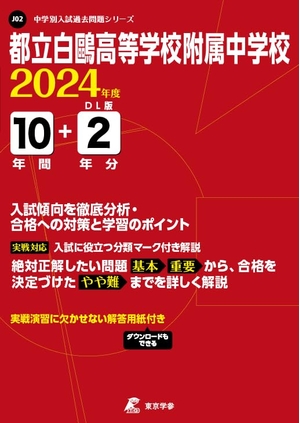 (中古品) 都立白?高等学校附属中学校 2024年度版 【過去問10+分】(中学別入試過去問題シリーズJ02)