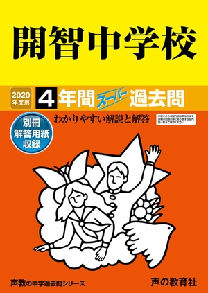 (中古品) 406開智中学校 2020年度用 4年間スーパー過去問 (声教の中学過去問シリーズ)