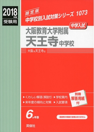 (中古品) 大阪教育大学附属天王寺中学校 2018年度受験用赤本 1073 (中学校別入試対策シリーズ)