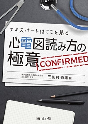 (中古品) エキスパートはここを見る 心電図読み方の極意 8,384円