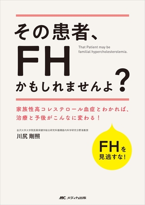 (中古品) その患者、FHかもしれませんよ?: 家族性高コレステロール血症とわかれば、治療と予後がこんなに変わる!