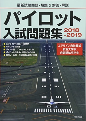 (中古品) パイロット入試問題集 2018-2019