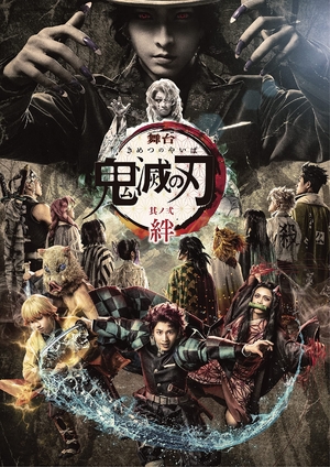 (中古品) 舞台「鬼滅の刃」其ノ弐 絆(完全生産限定版) [DVD]