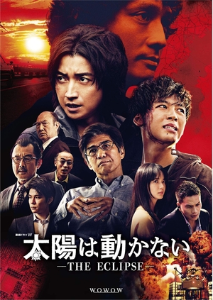 (中古品) お日さまは動かない -THE ECLIPSE-[Blu-ray BOX]