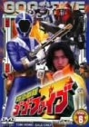 (中古品) 救急戦隊ゴーゴーファイブ Vol.6 [DVD]
