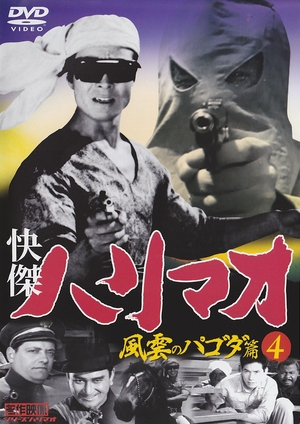 (中古品) 快傑ハリマオ 風雲のパゴダ篇 4 TVH-020 [DVD]