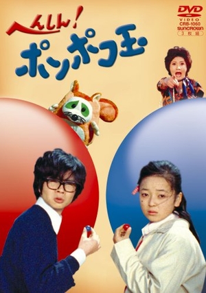 (中古品) へんしん!ポンポコ玉 [DVD]