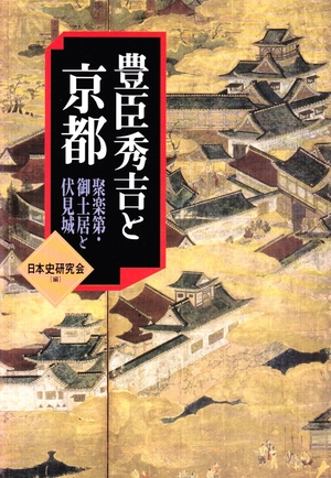 (中古品) 豊臣秀吉と京都: 聚楽第・御土居と伏見城